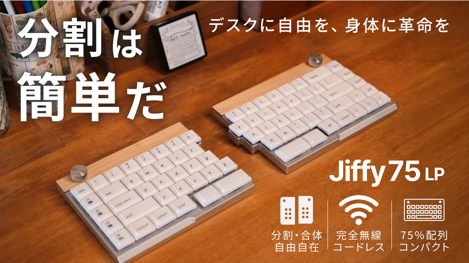 Jiffy75 LP — 分割は簡単だ